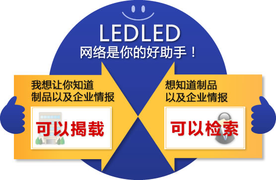 我想让你知道制品以及企业情报=可以揭载,想知道制品以及企业情报=可以检索,LEDLED网络是你的好助手！