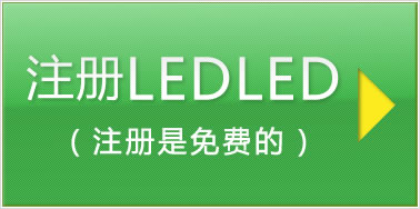 LEDLEDに登録する（登録無料）