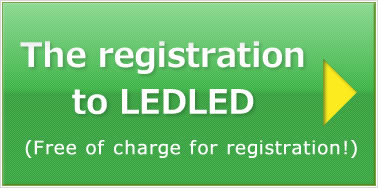 The registration to LEDLED(Free of charge for registration!)