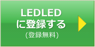 LEDLEDに登録する（登録無料）