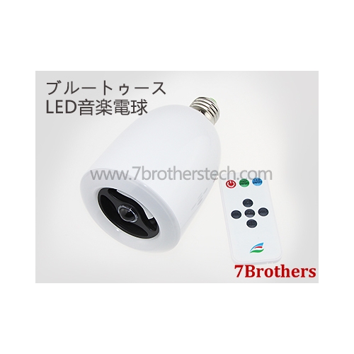 ブルートゥース LED音楽電球 LEDライティングスピーカーシステム 7B-LA0505A
