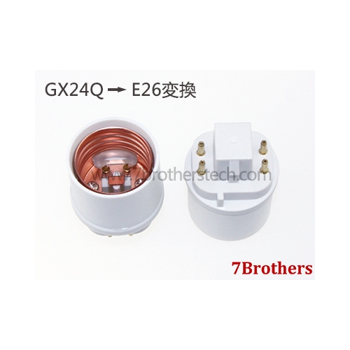 GX24Q-E26口金ソケット LED 口金変換アダプタ GX24Q - E26