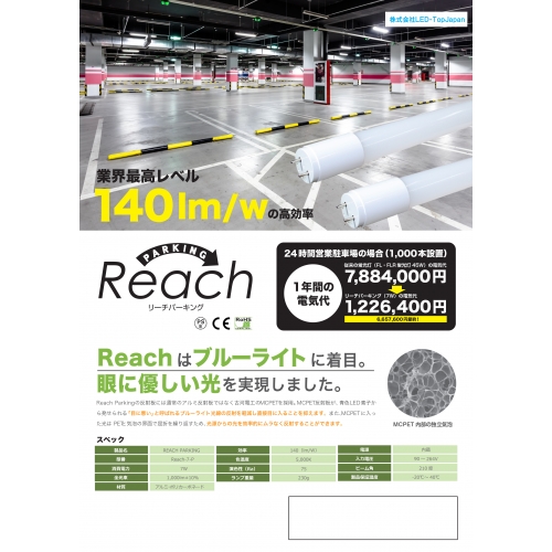 リーチパキング Reach Parking 7W