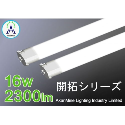 LED照明 省エネ 超軽量設計 新型FPL45/55型・FHP45型 AM-PL16X