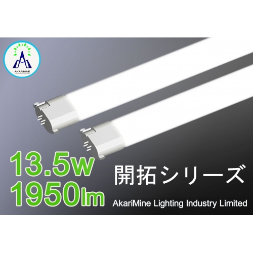 LEDチューブ 超軽量設計 省エネ 電源内蔵 FPL32/36型・FHP32型 AM-KaitakuPL15CH