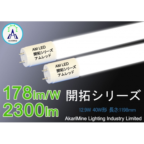 LED照明 業界トップクラス 絶縁本体  高発光効率12.9W 2300lm 178lm/W AM-T81240EX