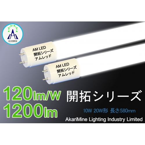 LED蛍光灯 性能価格比高い 絶縁本体 10W 1200lm 120lm/W AM-T81020