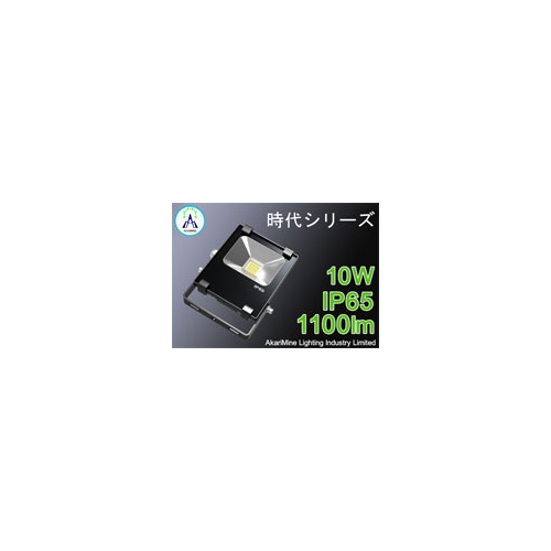 LED投光器 軽量化 防塵防水 10W 1100lm AM-Jidai10CH