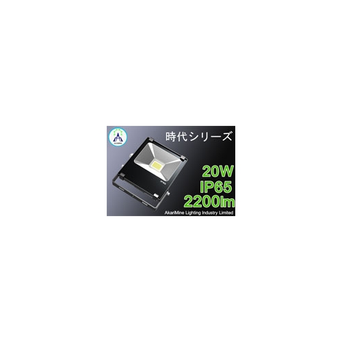 LED投光器 軽量化・小型化設計 高効率 20W 2200lm AM-Jidai20CH