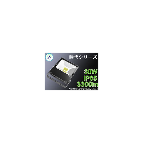 LED投光器 高発光効率 省エネ 防水防塵 30W 3300lm AM-Jidai30CH