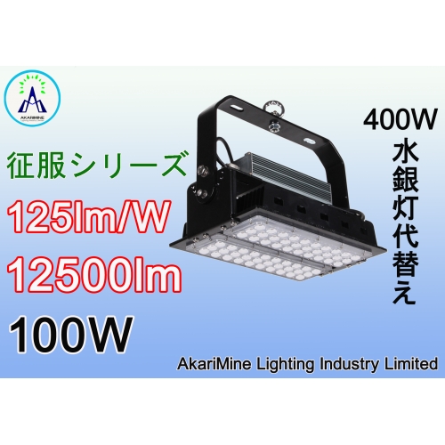 高天井LED水銀灯 超発光効率 省エネ 100W 12500lm AM-GTA100W