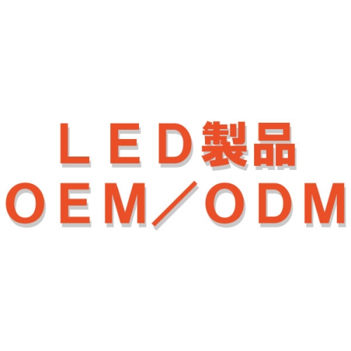 OEM/ODM(カスタム対応品) LED製品全般