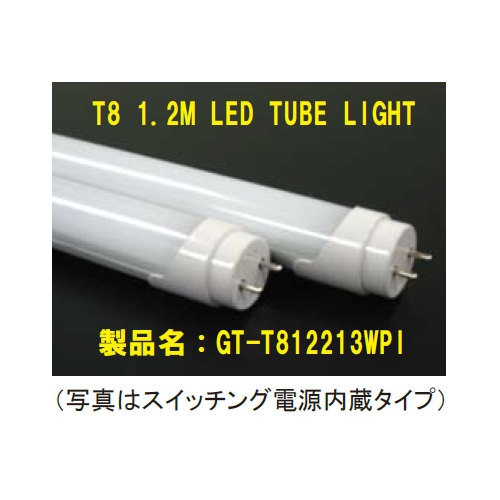 T8-直管40W形相当LED蛍光灯 GT-T812213WPI