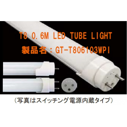 T8-直管20W形相当LED蛍光灯 GT-T806103WPI