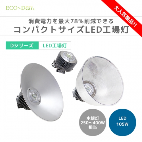 LED工場灯 DH-104-100W-P