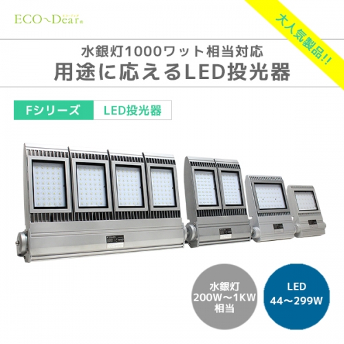 LED投光器 FH-214NN-300W