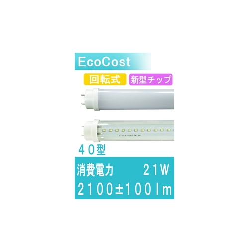 直管型LED蛍光灯エココスト40型21W ELK2-40P21