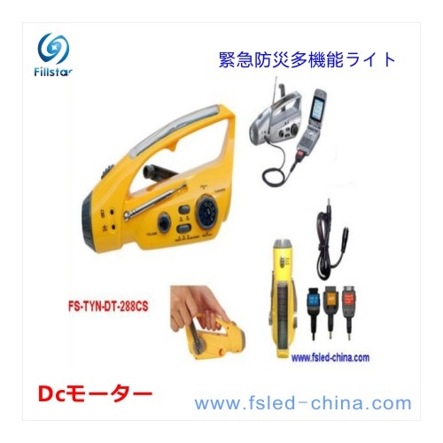 緊急防災手回し 多機能 非常灯LEDランプ FS-TYN-DT-288CS(A)