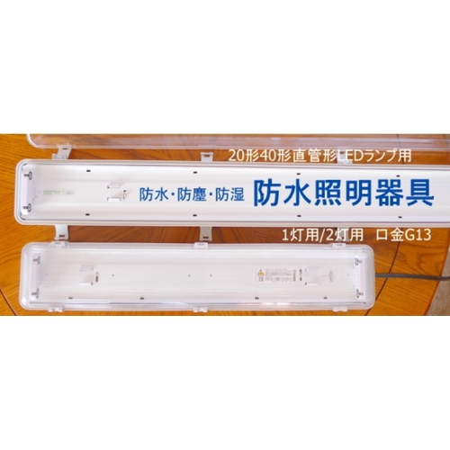 家畜施設用LED蛍光灯■■LED蛍光管■■20W形2灯式 FS-SFD-2XW-2