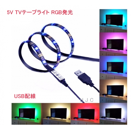 LED TVテープライト イルミネーション 5V HJC-TV-L03