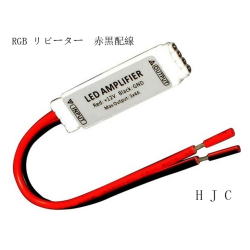 LEDテープライト延長用信号増幅器 リピーター 単色用/RGB用 HJC-R12