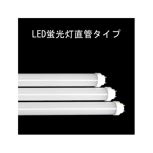 株式会社 アクトグリーン製 LED蛍光灯(直管) 00