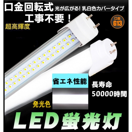 高輝度 工事不要 口金回転式40W形LED蛍光灯 LUS-T20