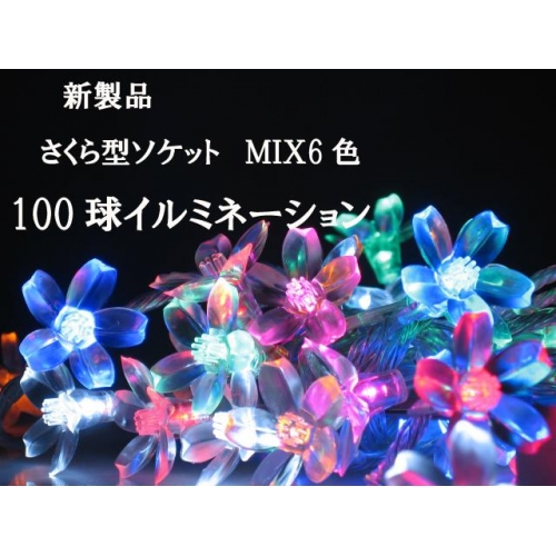 LED、イルミネーション5本セット【新製品】100球 さくら型ソケット各色 sakura