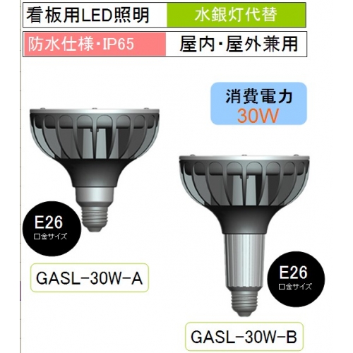 Par38 E39 水銀灯代替用 防水仕様LEDランプ GASL-30W-A