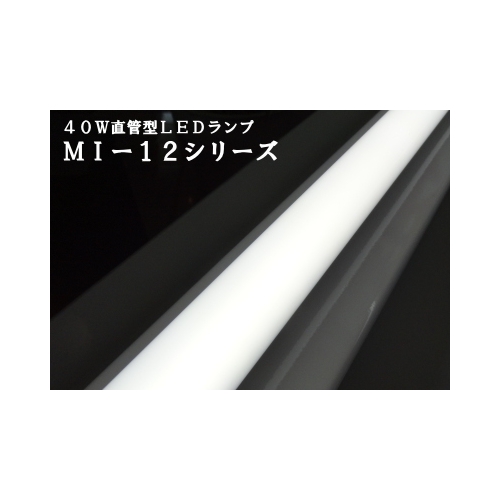 直管型LEDランプ MI-12HN (FLR40W相当) 消費電力20W 昼白色(5,000K) 全光束:2100lm MI-12HN