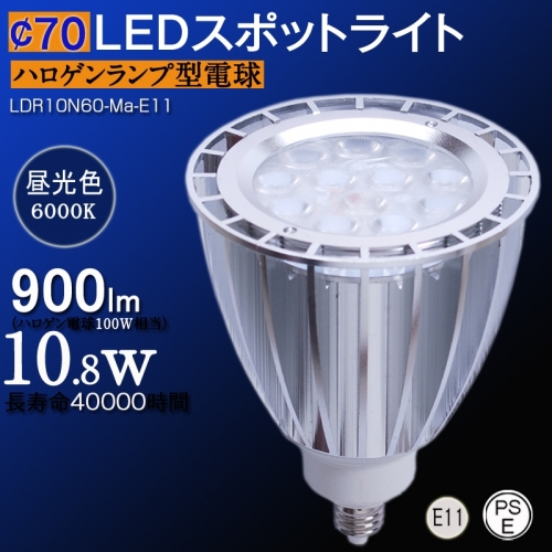 高輝度 E11口金 10.8W 調光対応 ハロゲン形 LDR10N60-D-Ma