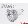 300Lm LEDスポットライト 6W 7B-SD-6W 画像