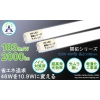 業界トップクラス LED蛍光灯 省エネ 10.9W 2000lm 183lm/W AM-T81040EX 画像