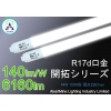 LED直管 光ムラ無し 省エネ 44W 6160lm 140lm/W