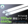 業界トップクラス LEDチューブ 省エネ 29.6W 4400lm 150lm/W