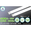 LED照明 省エネ 超軽量設計 新型FPL45/55型・FHP45型 AM-PL16X 画像