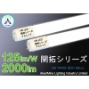 LED蛍光灯 省エネ 絶縁本体 16W 2000lm 125lm/W