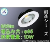 LED蛍光灯 COB光源 PSE認証付き  φ75-90 10W 820lm