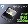 LED投光器 軽量化・小型化設計 高効率 20W 2200lm AM-Jidai20CH 画像