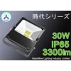 LED投光器 高発光効率 省エネ 防水防塵 30W 3300lm AM-Jidai30CH 画像