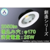 LEDダウンライト LED照明 高効率 高演色 省エネ φ160-185 25W 2050lm