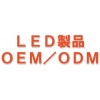 OEM/ODM(カスタム対応品) LED製品全般 画像