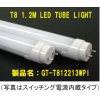 T8-直管40W形相当LED蛍光灯 GT-T812213WPI 画像