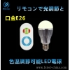 老人向けリモコン調光調色 LED電球