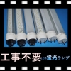 配線要らない工事不要LED蛍光灯