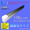 電源内蔵  直管型 LEDチューブライト FS-T10-2XW144-Bx2 (O) 画像