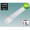 ノイズ対策の電源使用LED蛍光灯 40W形 100V/200V対応 2400lm