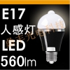 華人照明 工場直販 6W 人感センサーLED電球 口金26mm HR-RG-QPD-6W 画像