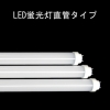 株式会社 アクトグリーン製 LED蛍光灯(直管)