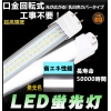 高輝度 工事不要 口金回転式40W形LED蛍光灯